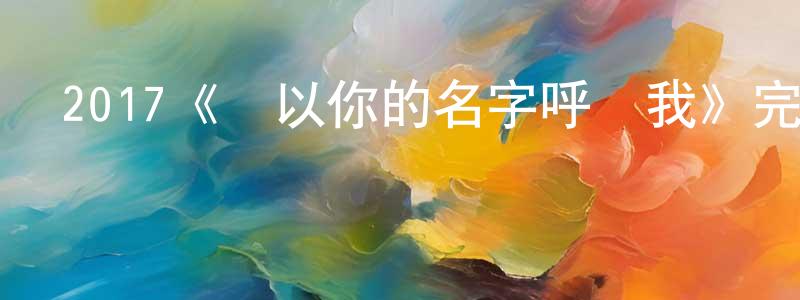 包曉斌發布2017《請以你的名字呼喚我》完整版電影/在線觀看/百度云-美劇天堂